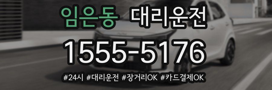임은동 대리운전
