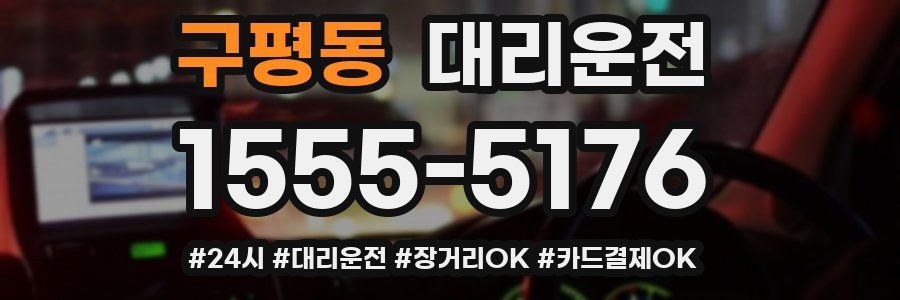 구평동 대리운전