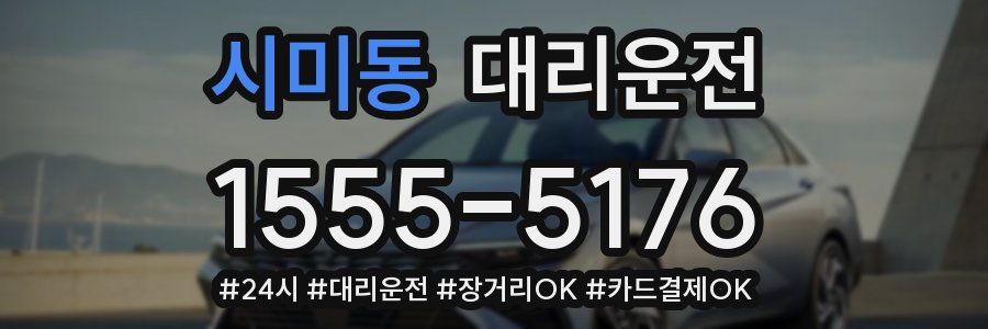 시미동 대리운전