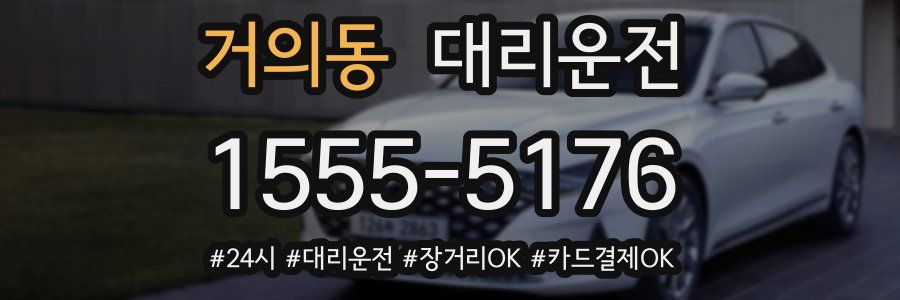 거의동 대리운전
