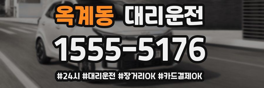 옥계동 대리운전