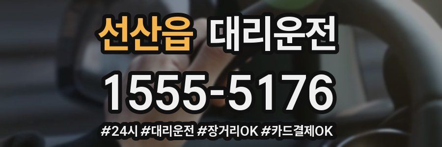 선산읍 대리운전