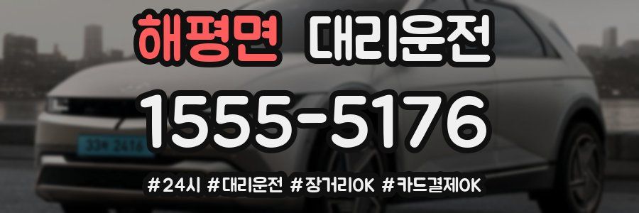 해평면 대리운전