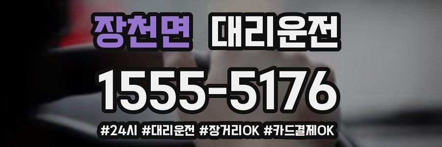 장천면 대리운전