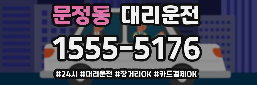 문정동 대리운전