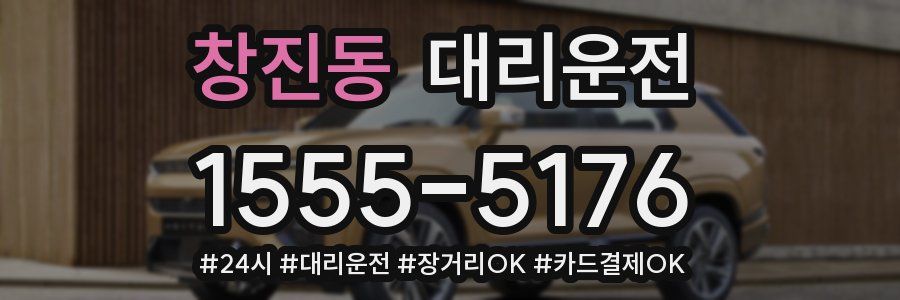 창진동 대리운전