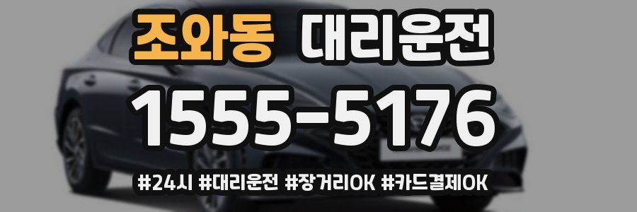 조와동 대리운전