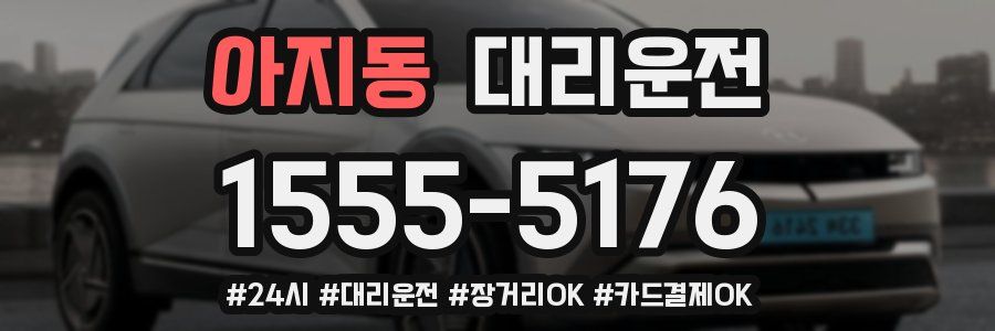 아지동 대리운전