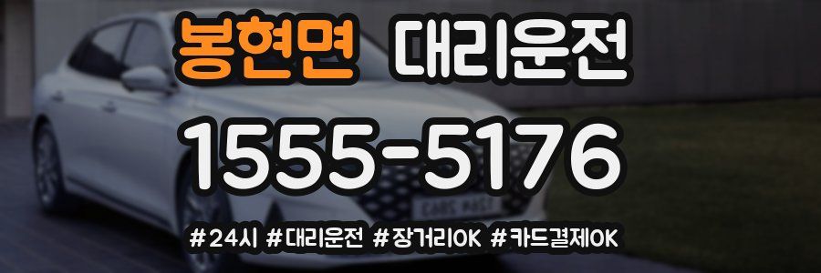 봉현면 대리운전