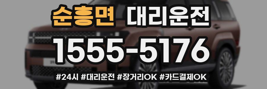 순흥면 대리운전