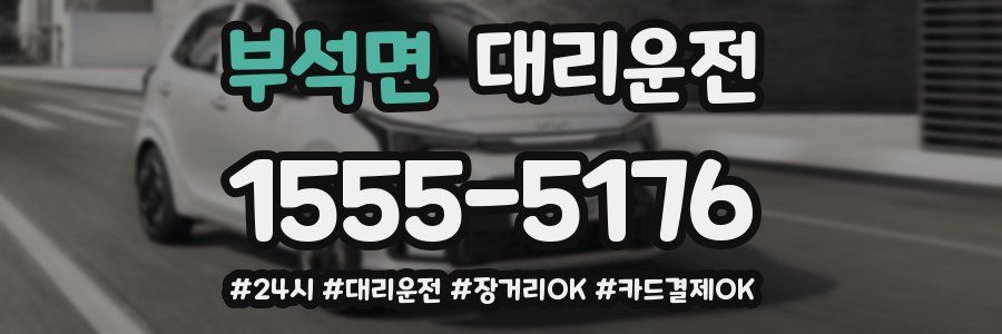 부석면 대리운전