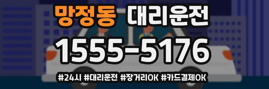 망정동 대리운전