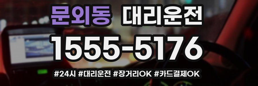 문외동 대리운전