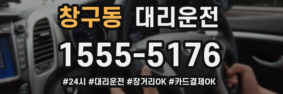 창구동 대리운전