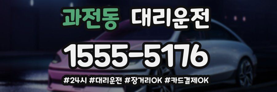 과전동 대리운전