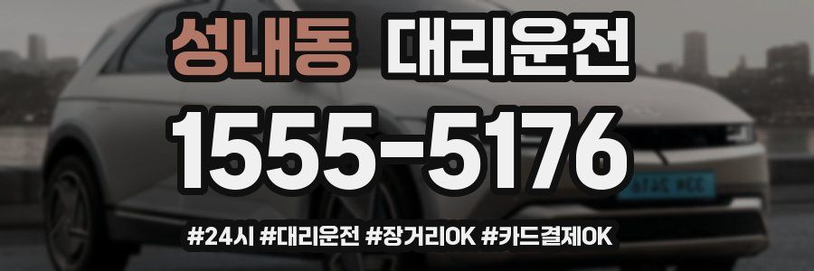 성내동 대리운전