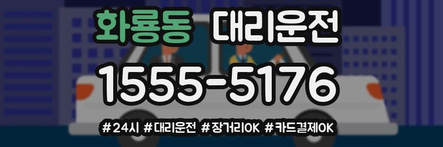 화룡동 대리운전