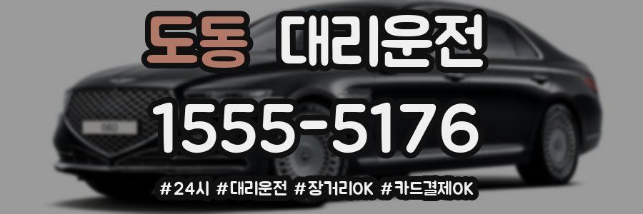 도동 대리운전