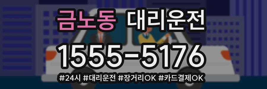 금노동 대리운전