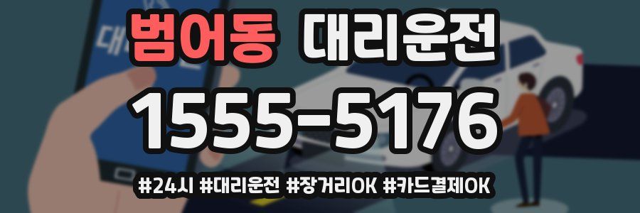 범어동 대리운전