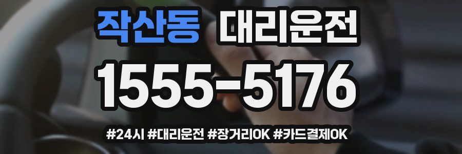 작산동 대리운전