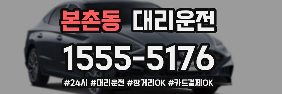 본촌동 대리운전