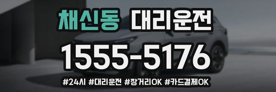 채신동 대리운전