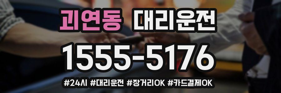 괴연동 대리운전