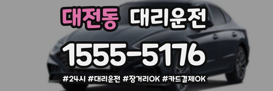 대전동 대리운전