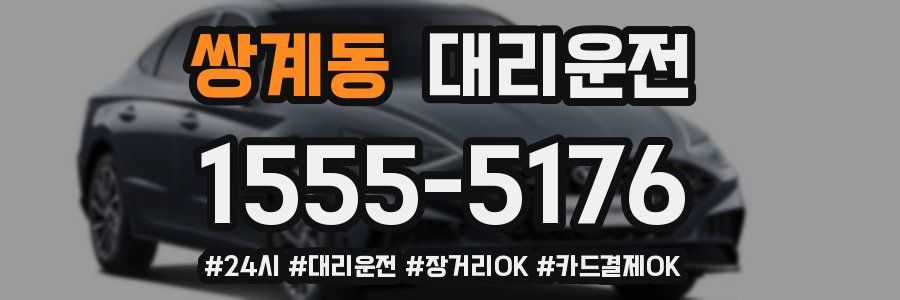 쌍계동 대리운전