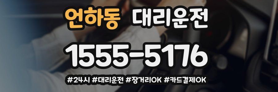 언하동 대리운전