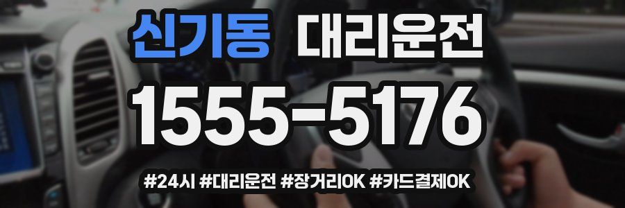 신기동 대리운전