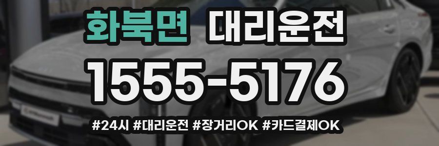 화북면 대리운전