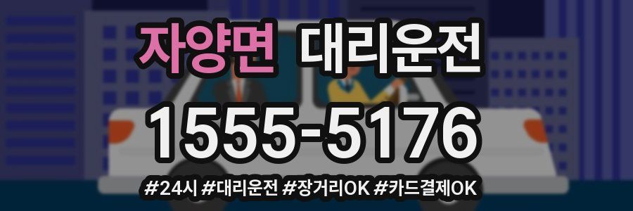 자양면 대리운전