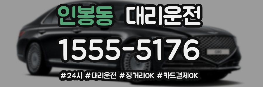 인봉동 대리운전