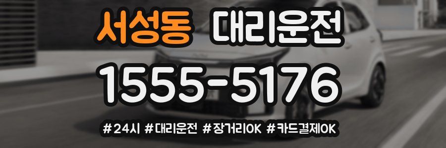 서성동 대리운전
