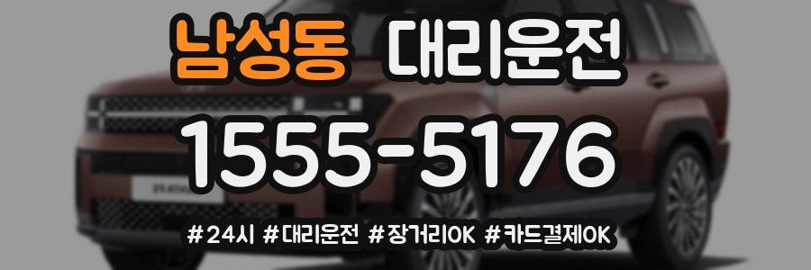 남성동 대리운전