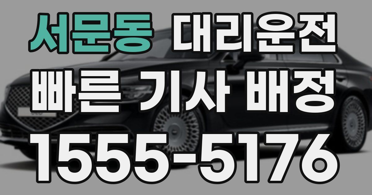 일일대리기사