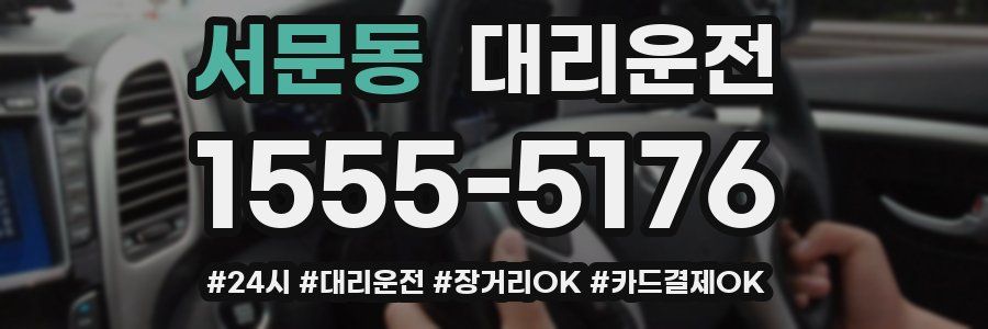 서문동 대리운전