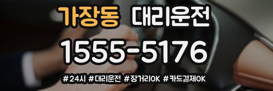 가장동 대리운전