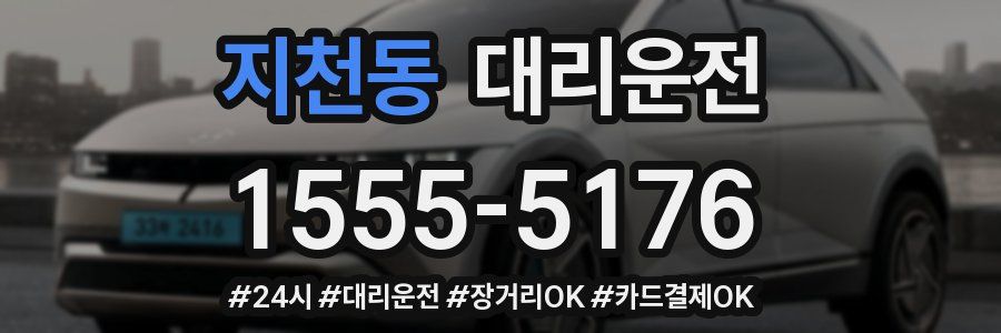 지천동 대리운전