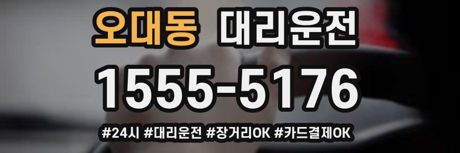 오대동 대리운전