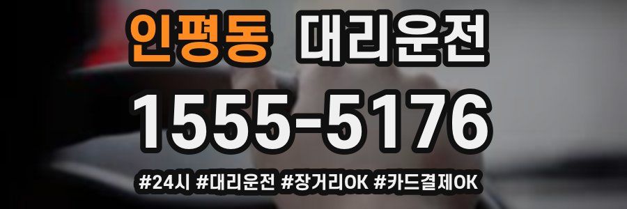 인평동 대리운전