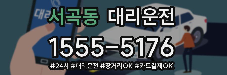 서곡동 대리운전