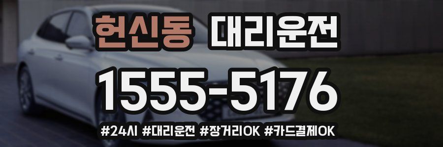 헌신동 대리운전