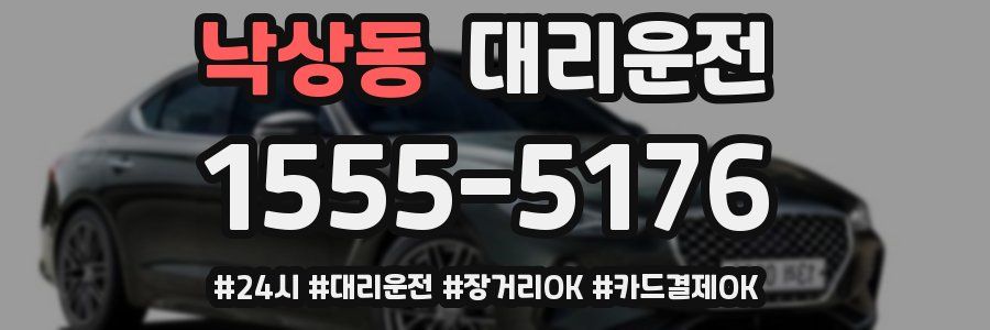 낙상동 대리운전