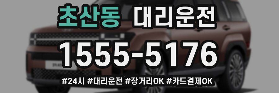 초산동 대리운전