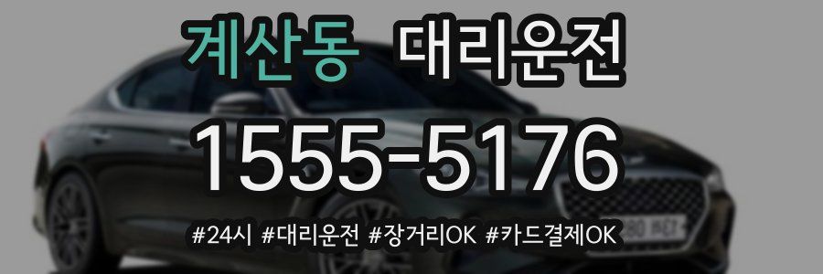 계산동 대리운전
