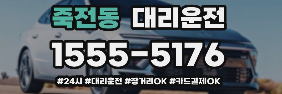 죽전동 대리운전