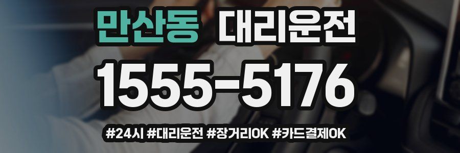 만산동 대리운전